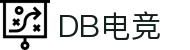 DB电竞·(DBGAME)官方网站